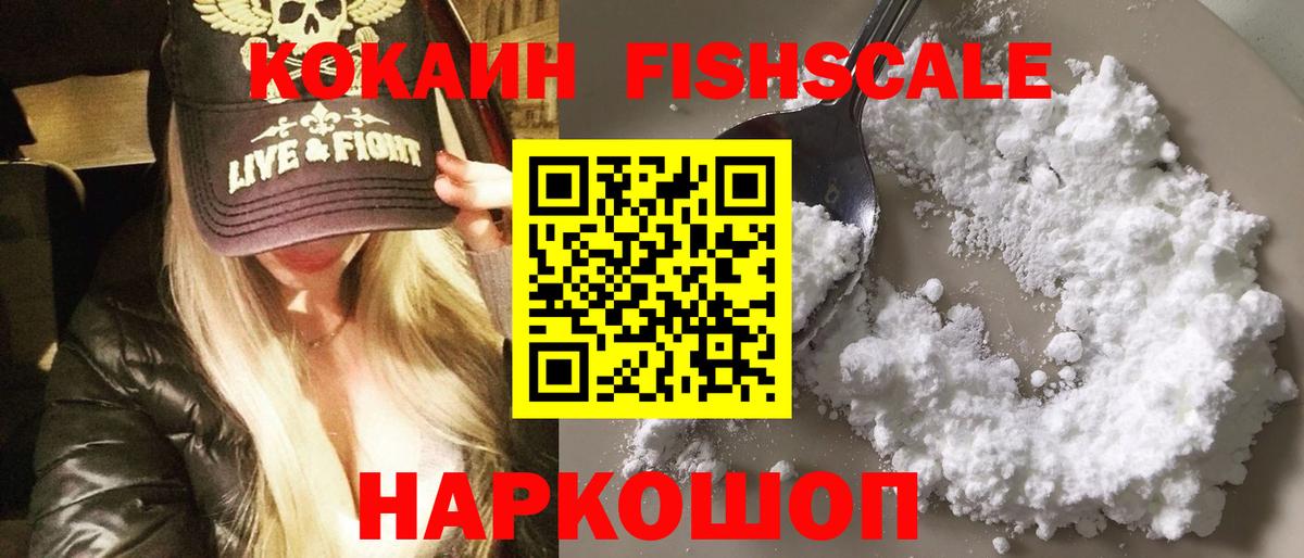 Кокаин FishScale  Cocaine Эквадор  Вход с VPN  Минусинск 