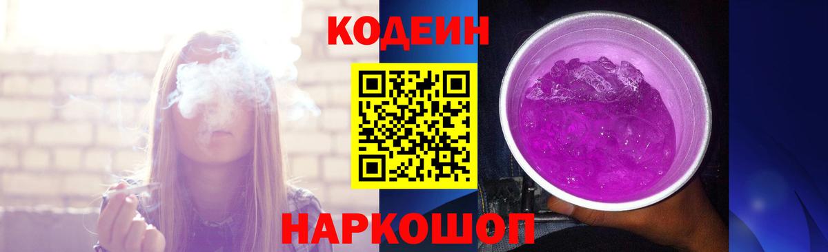 Кодеин напиток Lean (лин)  Вход с VPN  Codein Purple Drank  Минусинск 